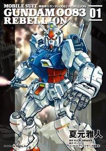 機動戦士ガンダム0083 REBELLION　1巻