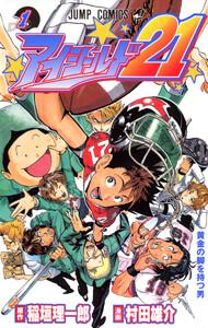アイシールド21　1巻