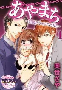 あやまち ～禁断トライアングル～【第1話】