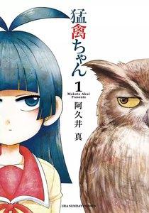 猛禽ちゃん　1巻