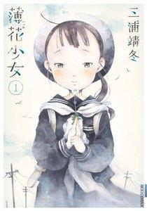 薄花少女　1巻