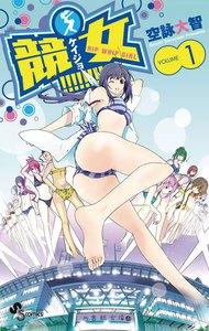 競女！！！！！！！！　1巻