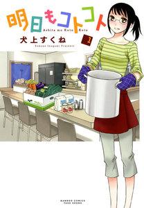 明日もコトコト　1巻