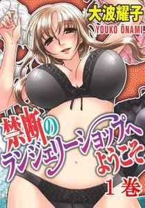 禁断のランジェリーショップへようこそ　1巻