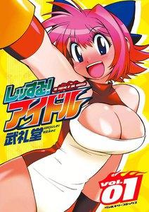 レッする！アイドル　1巻