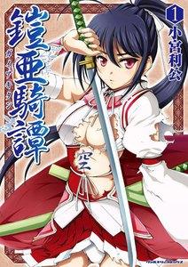 鎧亜騎譚　1巻