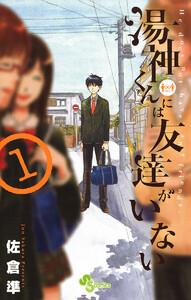 湯神くんには友達がいない　1巻