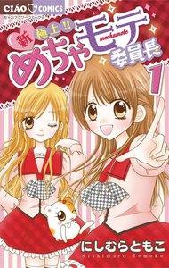 新・極上！！めちゃモテ委員長　1巻