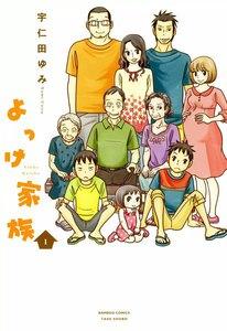 よっけ家族 1巻