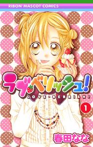 ラブ・ベリッシュ！　1巻