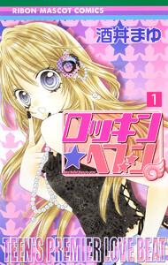 ロッキン★ヘブン　1巻