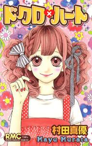 ドクロ×ハート
