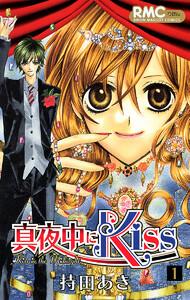 真夜中にKiss　1巻