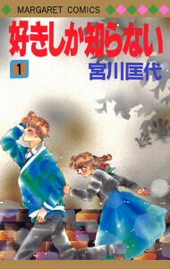 好きしか知らない　1巻