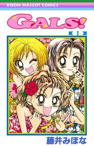 GALS!　1巻