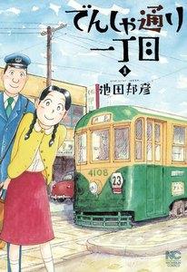 でんしゃ通り一丁目　1巻