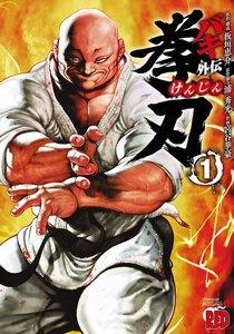 バキ外伝　拳刃　1巻
