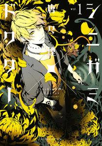 シニガミ×ドクター　1巻