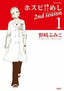ホスピめし 2nd season ： 1