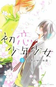 初恋少年少女　1巻