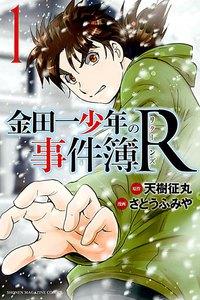 金田一少年の事件簿Ｒ　1巻