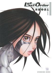 銃夢Last Order NEW EDITION　1巻