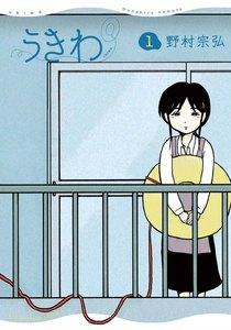 うきわ ー友達以上、不倫未満ー　1巻