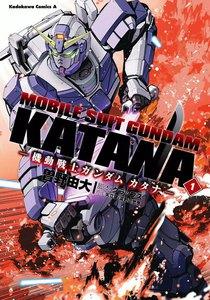 機動戦士ガンダム カタナ 1巻