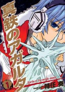 真鉄のアガルタ　1巻