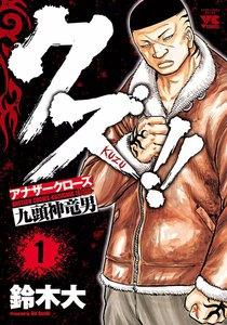 クズ!!　～アナザークローズ九頭神竜男～　1巻