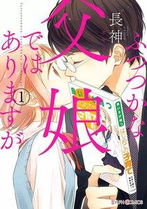 ふつつかな父娘ではありますが1巻