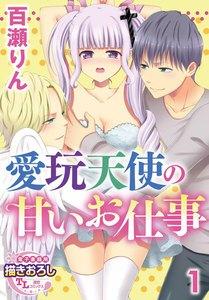 愛玩天使の甘いお仕事【第1話】