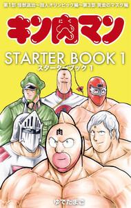 キン肉マン STARTER BOOK　1巻