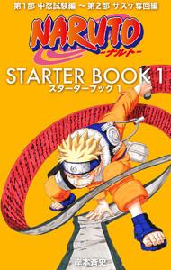 NARUTO―ナルト― STARTER BOOK　1巻