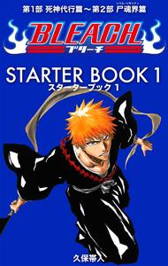 BLEACH─ブリーチ─ STARTER BOOK　1巻