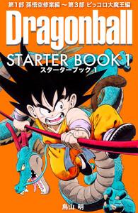 DRAGON BALL STARTER BOOK　1巻