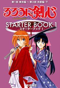 るろうに剣心 STARTER BOOK　1巻