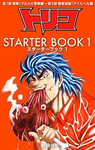 トリコ STARTER BOOK　1巻