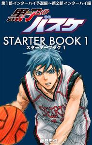 黒子のバスケ STARTER BOOK　1巻