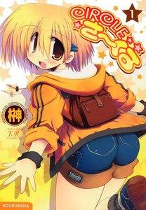 ＣＩＲＣＬＥさーくる　１巻