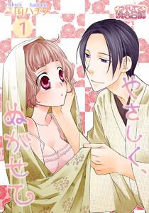 やさしく、ぬがせて　1巻