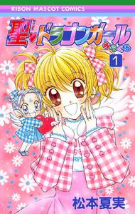 聖・ドラゴンガールみらくる　1巻