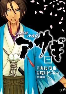 新選組刃義抄 アサギ　1巻