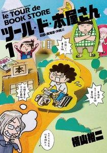 ツール・ド・本屋さん　1巻