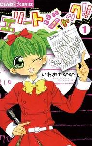 エリートジャック！！　1巻