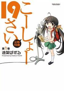 こーしょー19さい ： 1