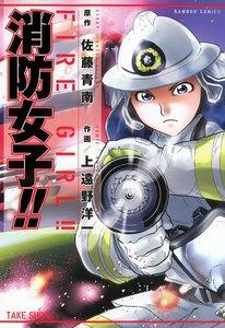 消防女子！！　1巻