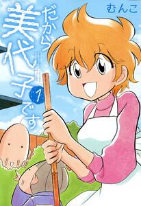 だから美代子です　1巻