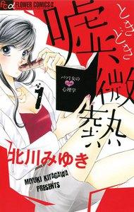 嘘、ときどき微熱　1巻