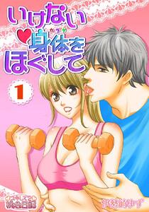 いけない身体をほぐして　1巻